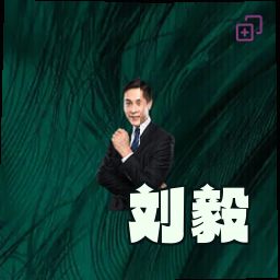 刘毅
