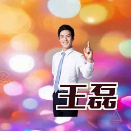 王磊