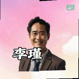 李瑾